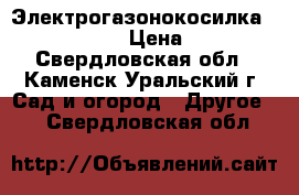 Электрогазонокосилка Bosch Arm 34 › Цена ­ 4 500 - Свердловская обл., Каменск-Уральский г. Сад и огород » Другое   . Свердловская обл.